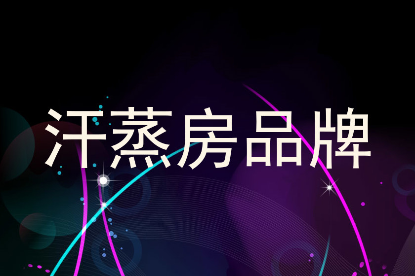 汗蒸房品牌
