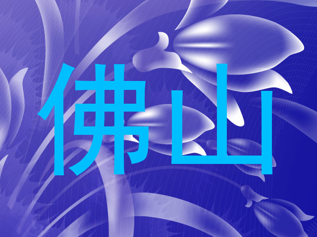 佛山