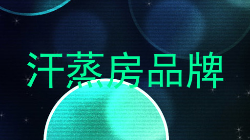 汗蒸房品牌