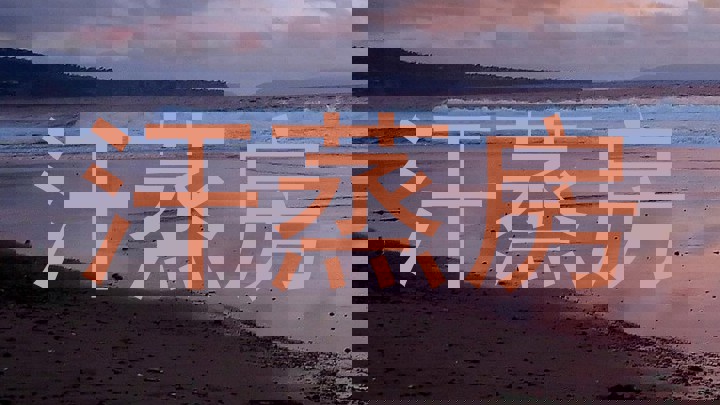 汗蒸房