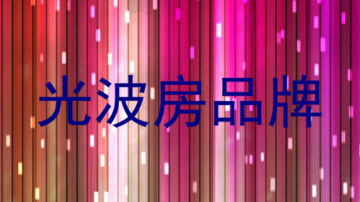 光波房品牌