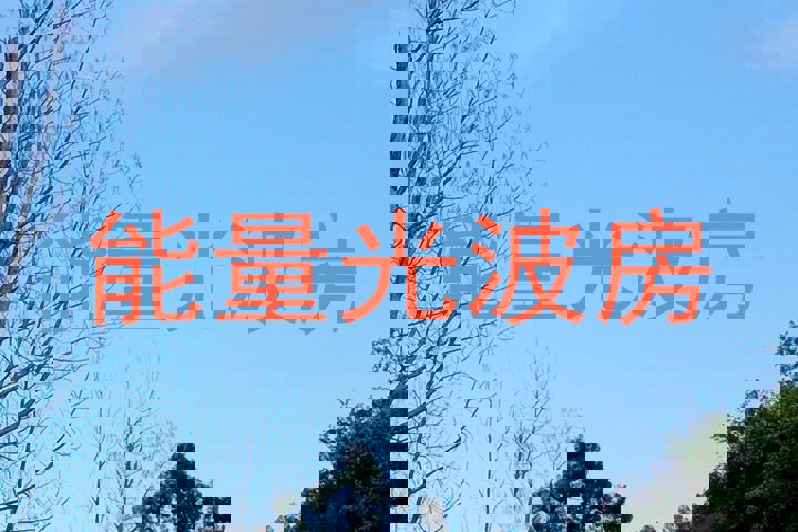 能量光波房