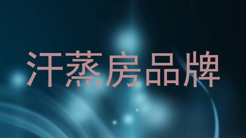 汗蒸房品牌