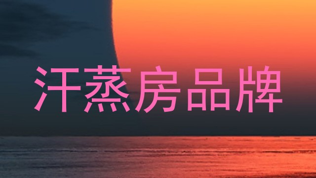 汗蒸房品牌