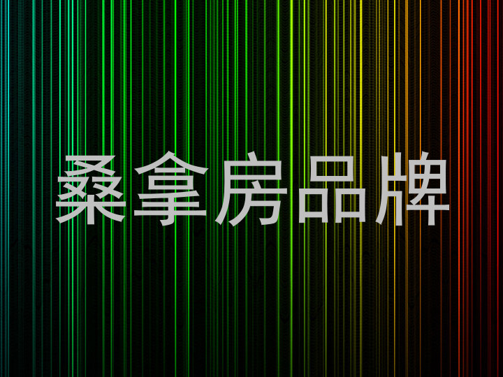 桑拿房品牌