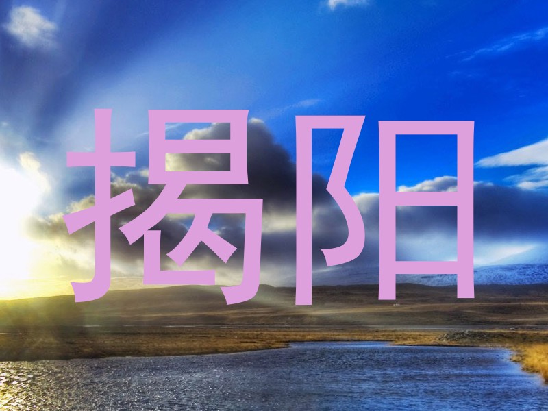 揭阳