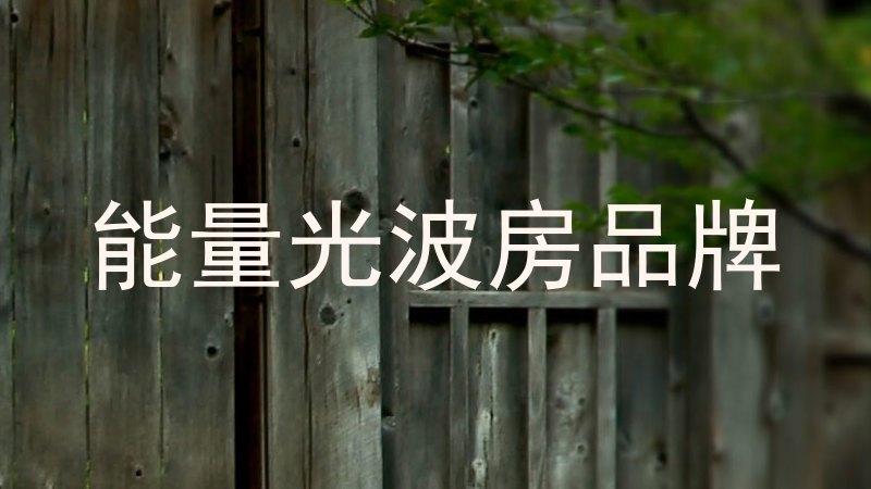 能量光波房品牌