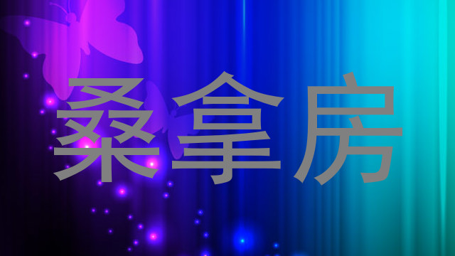 桑拿房