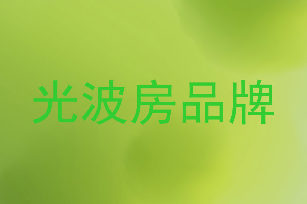 光波房品牌