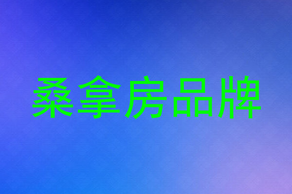 桑拿房品牌