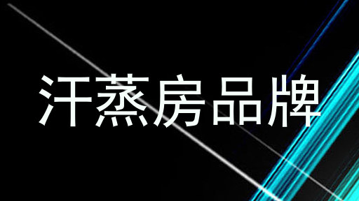 汗蒸房品牌
