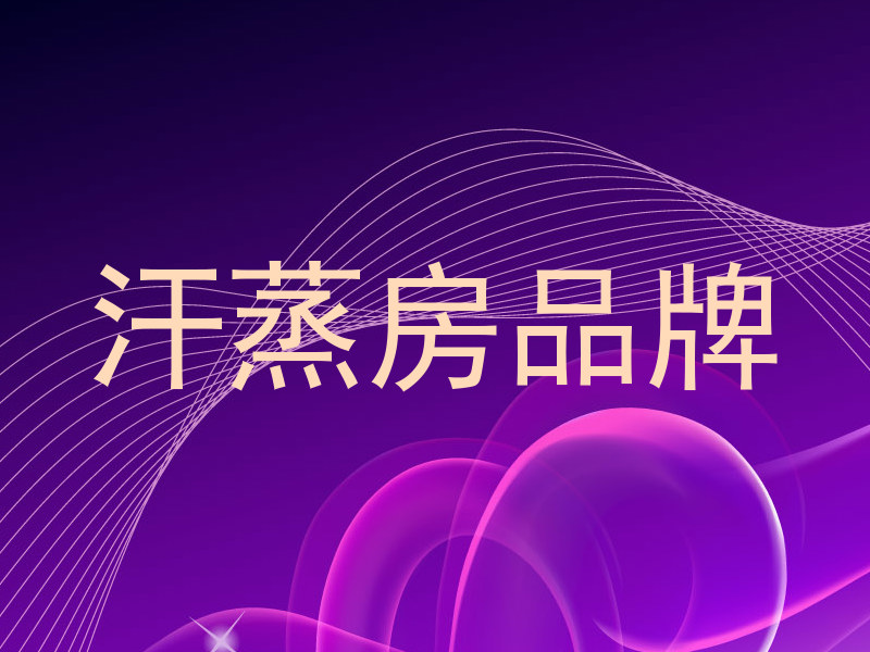 汗蒸房品牌