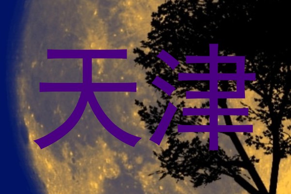 天津
