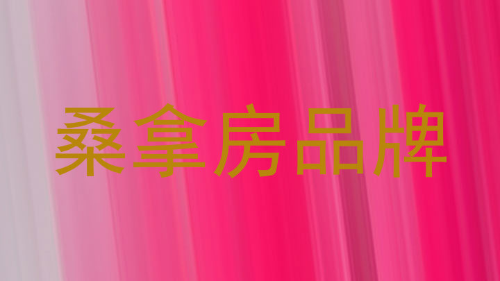 桑拿房品牌