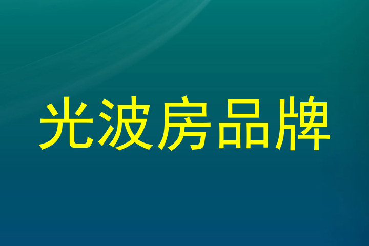 光波房品牌