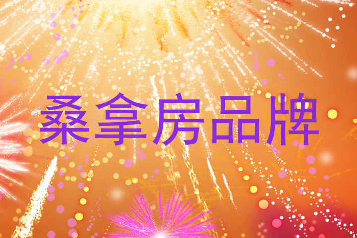 桑拿房品牌