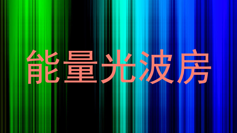 能量光波房