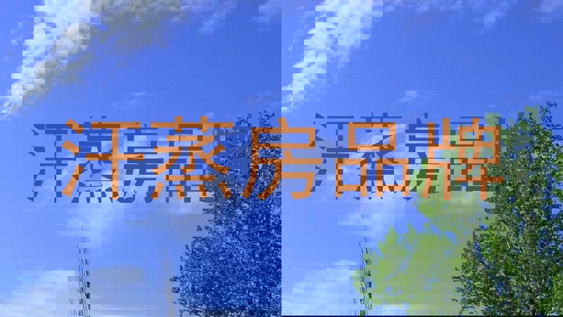 汗蒸房品牌