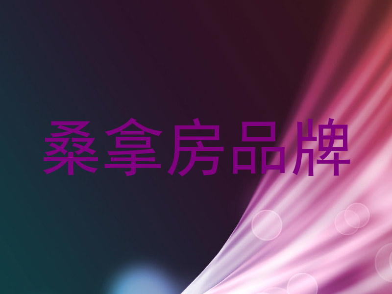 桑拿房品牌