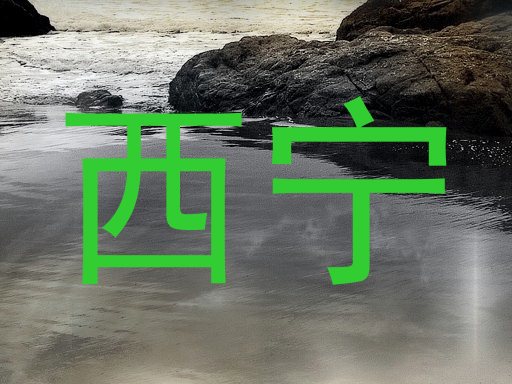 西宁