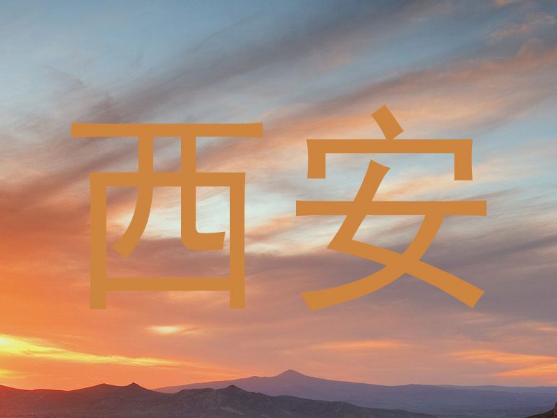 西安
