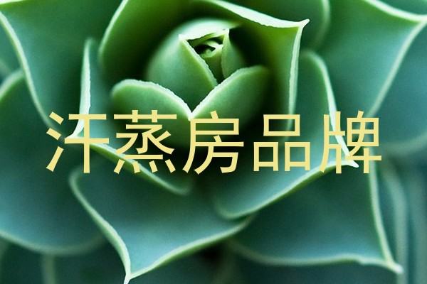 汗蒸房品牌