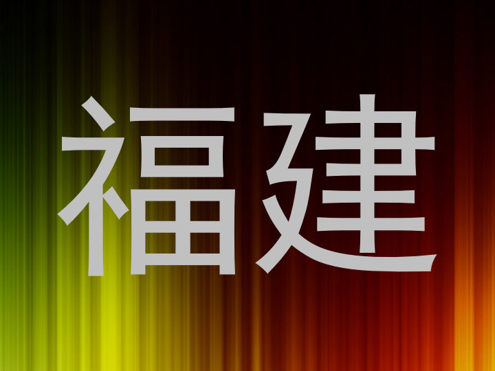 福建