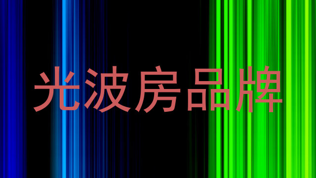 光波房品牌