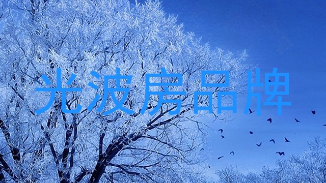 光波房品牌