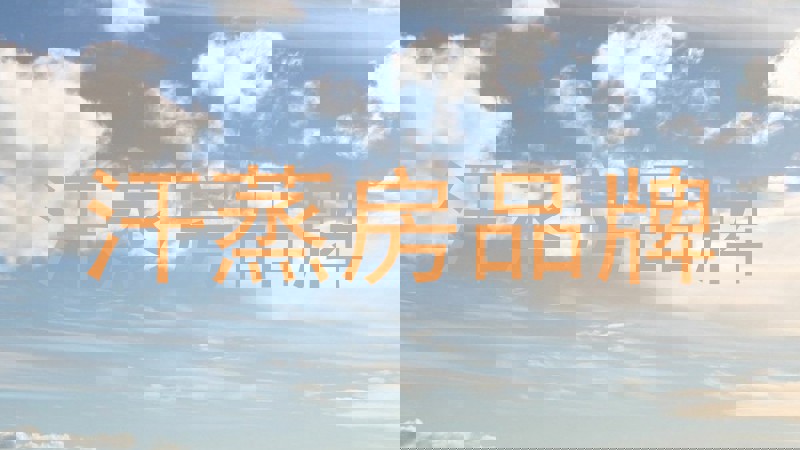 汗蒸房品牌