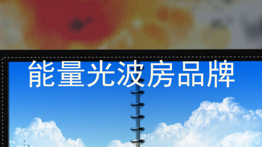 能量光波房品牌