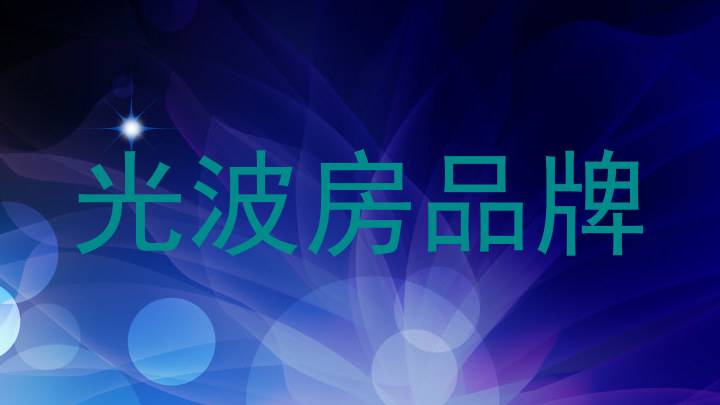 光波房品牌