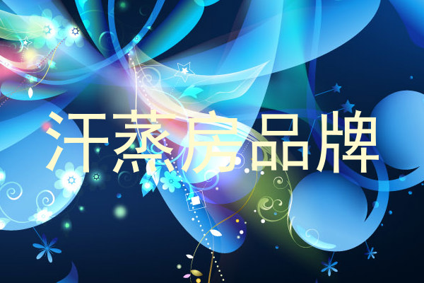 汗蒸房品牌