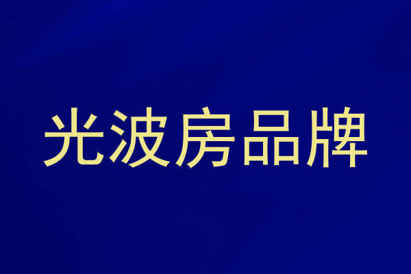 光波房品牌