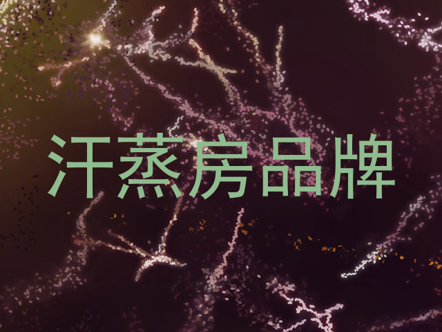 汗蒸房品牌