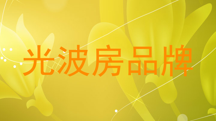 光波房品牌