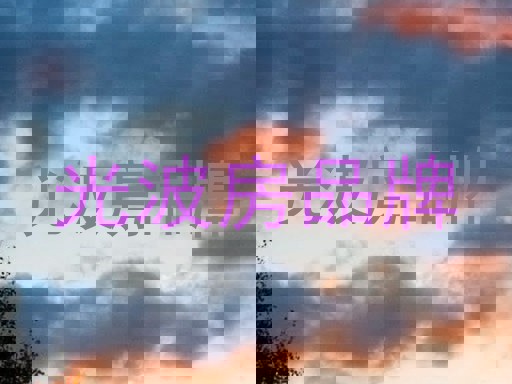 光波房品牌