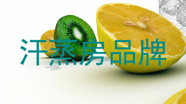 汗蒸房品牌
