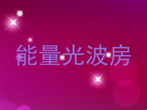 能量光波房