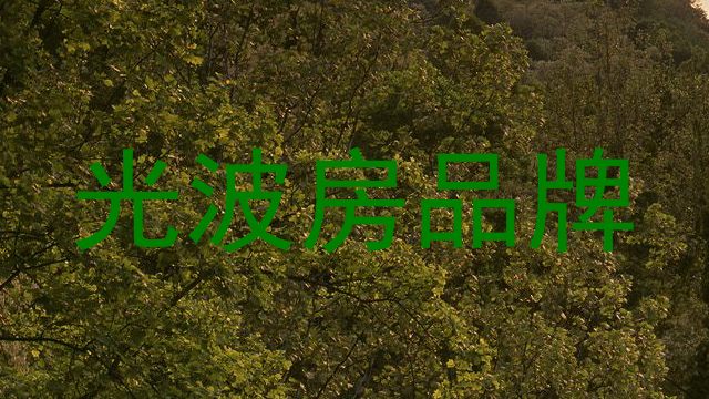 光波房品牌