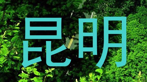 昆明