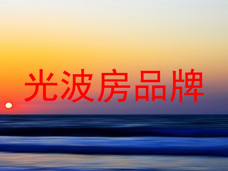 光波房品牌