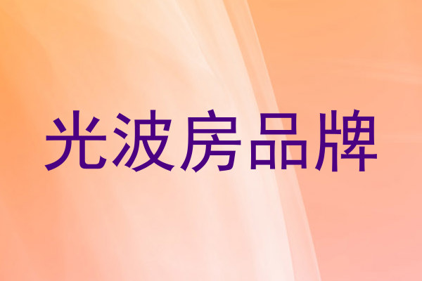 光波房品牌