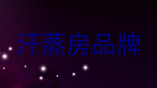 汗蒸房品牌
