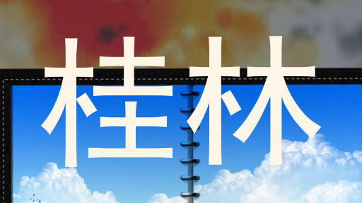 桂林