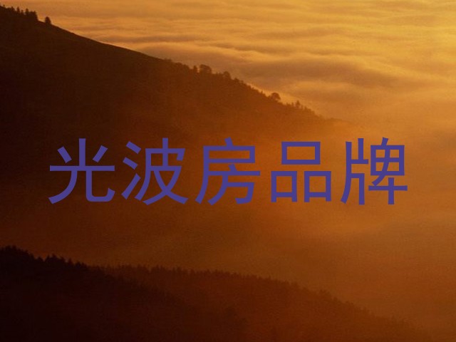 光波房品牌