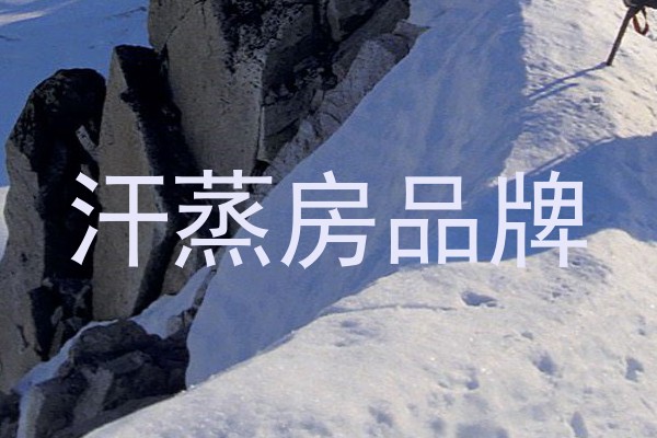 汗蒸房品牌