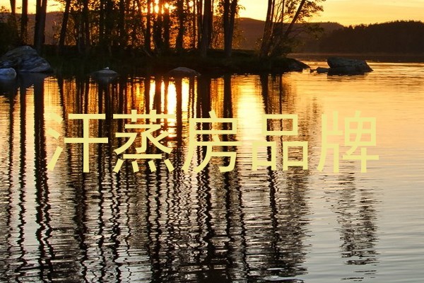 汗蒸房品牌
