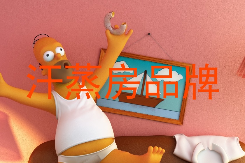 汗蒸房品牌