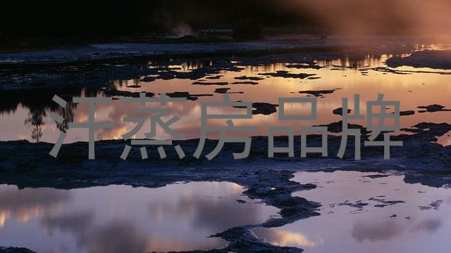 汗蒸房品牌